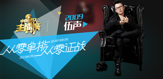 中国游戏主播榜 伍声2009 从零单排 从解说到商人_国产主播一区二区在线