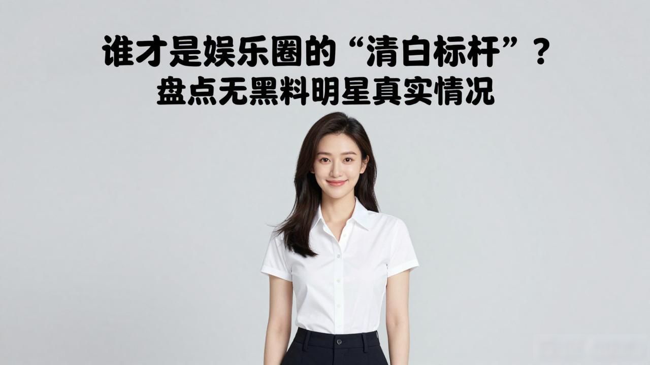明星黑料最少的人是谁图片大全,_明星黑料最少的人是谁图片大全,_明星黑料最少的人是谁图片大全,