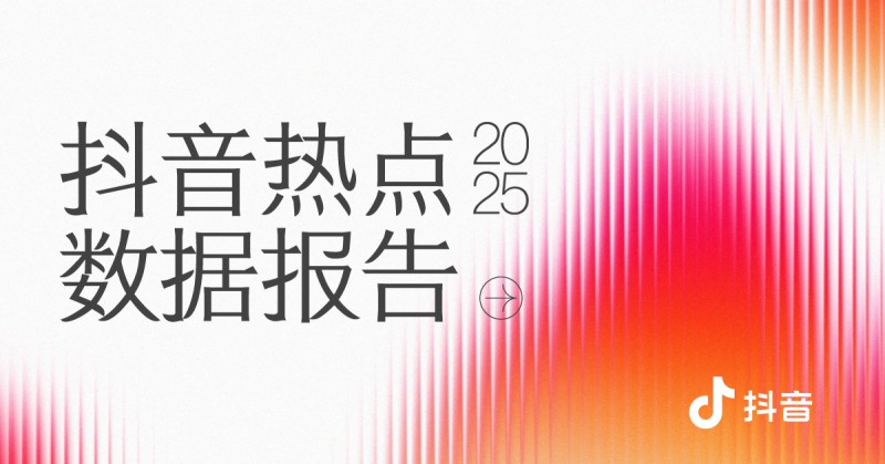 《2025年抖音热点年度数据报告》正式发布